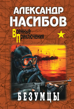 Читать онлайн книгу Безумцы автор Насибов Александр Ашотович Книга Безумцы