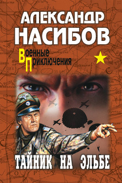 Книга Тайник на Эльбе