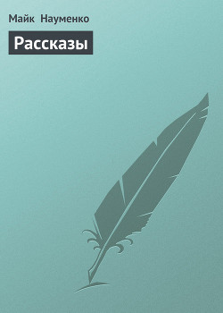 Читать онлайн книгу Рассказы автор Науменко Майк Книга Рассказы