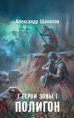 Читать онлайн книгу Полигон автор Шакилов Александр Книга Полигон