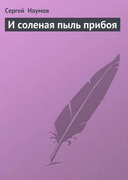 Читать онлайн книгу И соленая пыль прибоя автор Наумов Сергей Максимович Книга И соленая пыль прибоя