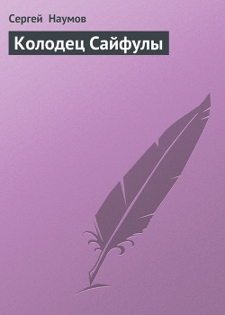 Читать онлайн книгу Колодец Сайфулы автор Наумов Сергей Максимович Книга Колодец Сайфулы
