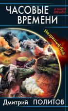 Читать онлайн книгу Часовые времени. Незримый бой автор Политов Дмитрий Валерьевич Книга Часовые времени. Незримый бой