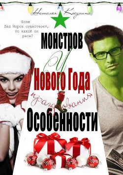 Читать онлайн книгу Особенности новогодних праздников у монстров (СИ) автор Косухина Наталья Викторовна Книга Особенности новогодних праздников у монстров (СИ)