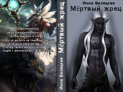 Читать онлайн книгу Мертвый жрец (СИ) автор Беляцкая Инна Викторовна Книга Мертвый жрец (СИ)