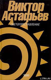 Читать онлайн книгу Светопреставление автор Астафьев Виктор Петрович Книга Светопреставление