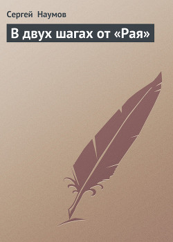 Читать онлайн книгу В двух шагах от «Рая» автор Наумов Сергей Максимович Книга В двух шагах от «Рая»