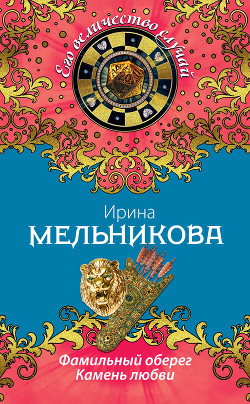 Читать онлайн книгу Камень любви автор Мельникова Ирина Александровна Книга Камень любви