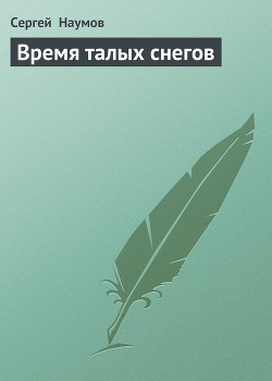 Читать онлайн книгу Время талых снегов автор Наумов Сергей Максимович Книга Время талых снегов