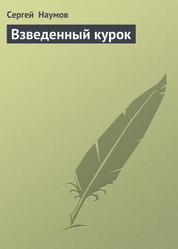 Читать онлайн книгу Взведенный курок автор Наумов Сергей Максимович Книга Взведенный курок