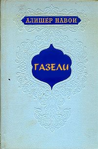 Читать онлайн книгу Газели автор Навои Алишер Книга Газели