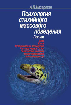 Читать онлайн книгу Психология стихийного массового поведения автор Назаретян Акоп Погосович Книга Психология стихийного массового поведения
