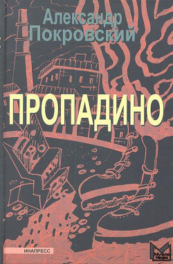 Читать онлайн книгу Пропадино. История одного путешествия автор Покровский Александр Михайлович Книга Пропадино. История одного путешествия