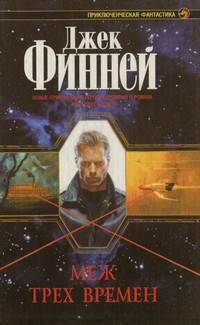 Читать онлайн книгу Меж трех времен автор Финней Джек Книга Меж трех времен