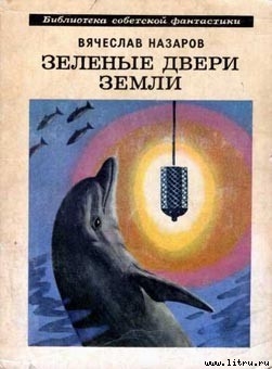 Читать онлайн книгу Зеленые двери Земли автор Назаров Вячеслав Алексеевич Книга Зеленые двери Земли