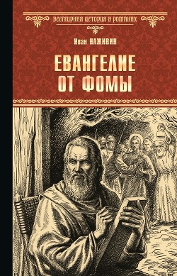 Читать онлайн книгу Евангелие от Фомы автор Наживин Иван Федорович Книга Евангелие от Фомы