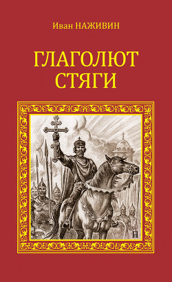 Читать онлайн книгу Глаголют стяги автор Наживин Иван Федорович Книга Глаголют стяги