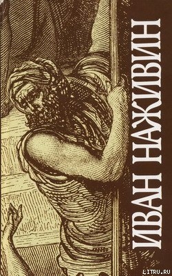 Читать онлайн книгу Иудей автор Наживин Иван Федорович Книга Иудей