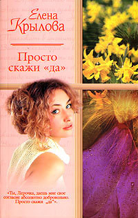 Читать онлайн книгу Суженый-ряженый (СИ) автор Крылова Елена Эльмаровна Книга Суженый-ряженый (СИ)
