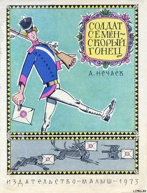 Читать онлайн книгу Солдат Семён – скорый гонец автор Нечаев Александр Николаевич Книга Солдат Семён – скорый гонец