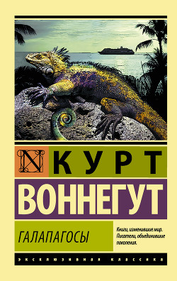 Читать онлайн книгу Галапагосы автор Воннегут-мл Курт Книга Галапагосы