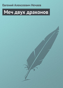 Читать онлайн книгу Меч двух драконов автор Нечаев Евгений Алексеевич Книга Меч двух драконов