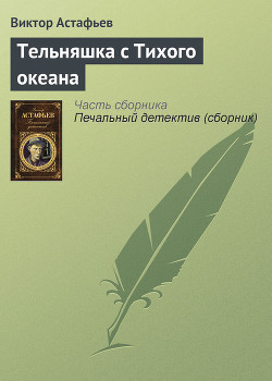 Читать онлайн книгу Тельняшка с Тихого океана автор Астафьев Виктор Петрович Книга Тельняшка с Тихого океана