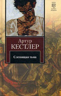 Читать онлайн книгу Слепящая тьма автор Кестлер Артур Книга Слепящая тьма