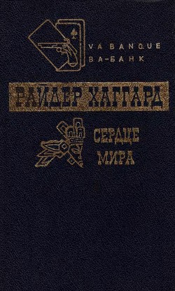 Читать онлайн книгу Сердце мира. Чудовище. Мечта мира автор Хаггард Генри Райдер Книга Сердце мира. Чудовище. Мечта мира