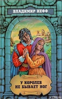 Читать онлайн книгу У королев не бывает ног автор Нефф Владимир Книга У королев не бывает ног