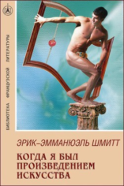 Читать онлайн книгу Когда я был произведением искусства автор Шмитт Эрик-Эмманюэль Книга Когда я был произведением искусства