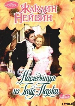 Читать онлайн книгу Наследница из Гайд-Парка автор Нейвин Жаклин Книга Наследница из Гайд-Парка