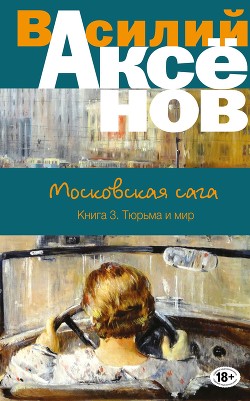 Книга Московская сага. Книга Первая. Поколение зимы