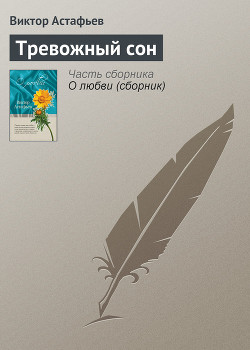 Читать онлайн книгу Тревожный сон автор Астафьев Виктор Петрович Книга Тревожный сон