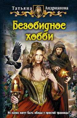 Читать онлайн книгу Безобидное хобби автор Андрианова Татьяна Книга Безобидное хобби