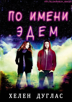 Читать онлайн книгу По имени Эдем (ЛП) автор Дуглас Хелен Книга По имени Эдем (ЛП)