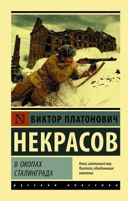 Читать онлайн книгу В окопах Сталинграда автор Некрасов Виктор Платонович Книга В окопах Сталинграда