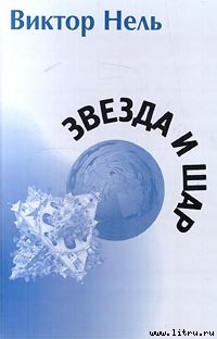 Читать онлайн книгу Собака автор Нель Виктор Книга Собака