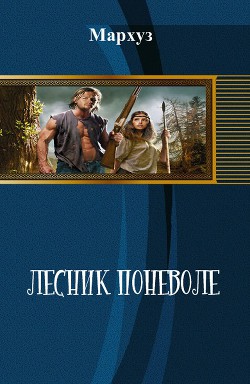 Читать онлайн книгу Лесник поневоле (СИ) автор Книга Лесник поневоле (СИ)