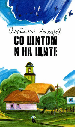 Читать онлайн книгу Со щитом и на щите автор Димаров Анатолий Книга Со щитом и на щите