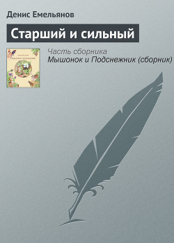 Читать онлайн книгу Старший и сильный автор Емельянов Денис Книга Старший и сильный