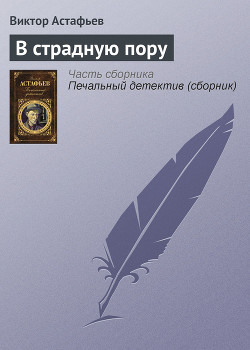 Читать онлайн книгу В страдную пору автор Астафьев Виктор Петрович Книга В страдную пору