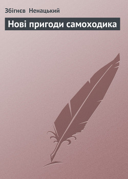 Книга Нові пригоди самоходика