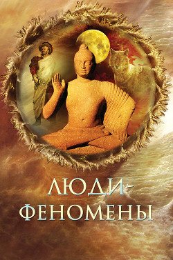 Читать онлайн книгу Люди-феномены автор Непомнящий Николай Николаевич Книга Люди-феномены