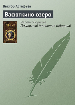 Читать онлайн книгу Васюткино озеро автор Астафьев Виктор Петрович Книга Васюткино озеро