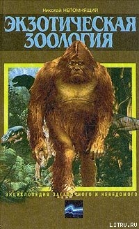 Книга Экзотическая зоология