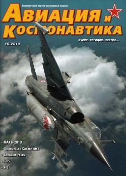 Читать онлайн книгу Авиация и космонавтика 2013 10 автор Журнал Авиация и космонавтика Книга Авиация и космонавтика 2013 10