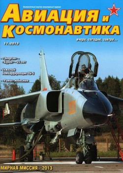 Читать онлайн книгу Авиация и космонавтика 2013 11 автор Журнал Авиация и космонавтика Книга Авиация и космонавтика 2013 11