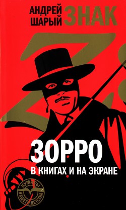 Читать онлайн книгу Знак Z: Зорро в книгах и на экране автор Шарый Андрей Васильевич Книга Знак Z: Зорро в книгах и на экране