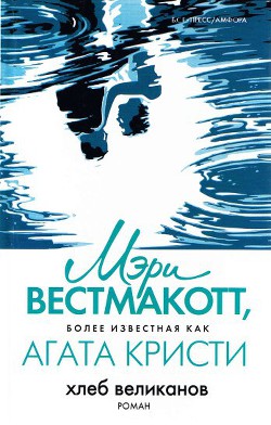 Читать онлайн книгу Хлеб великанов автор Кристи Агата Книга Хлеб великанов